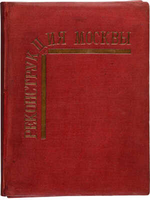 О генеральном плане реконструкции гор. Москвы. Серия фото-плакатов. М.: Мособлгорлит, 1936.